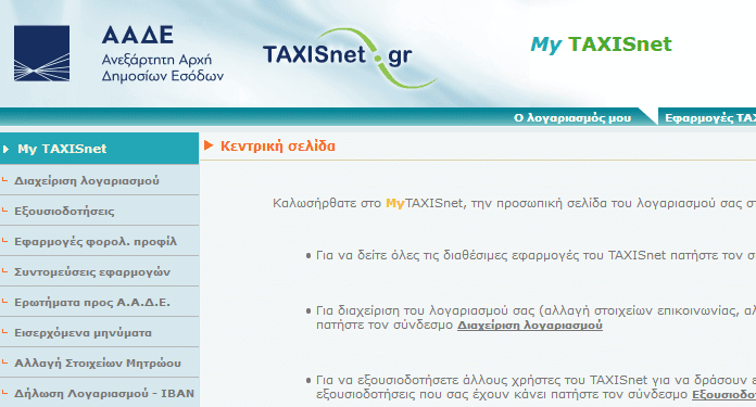 Taxisnet ιστοσελίδα αναβάθμιση 