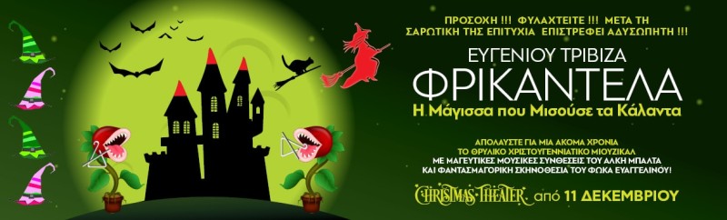 Η ΦΡΙΚΑΝΤΕΛΑ του Ευγένιου Τριβιζά στο Christmas Theater