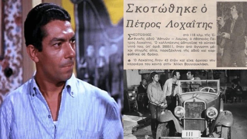 Πέτρος Λοχαΐτης: Ο ηθοποιός και συνεργάτης της Αλίκης Βουγιουκλάκη που σκοτώθηκε σε ηλικία 43 ετών!