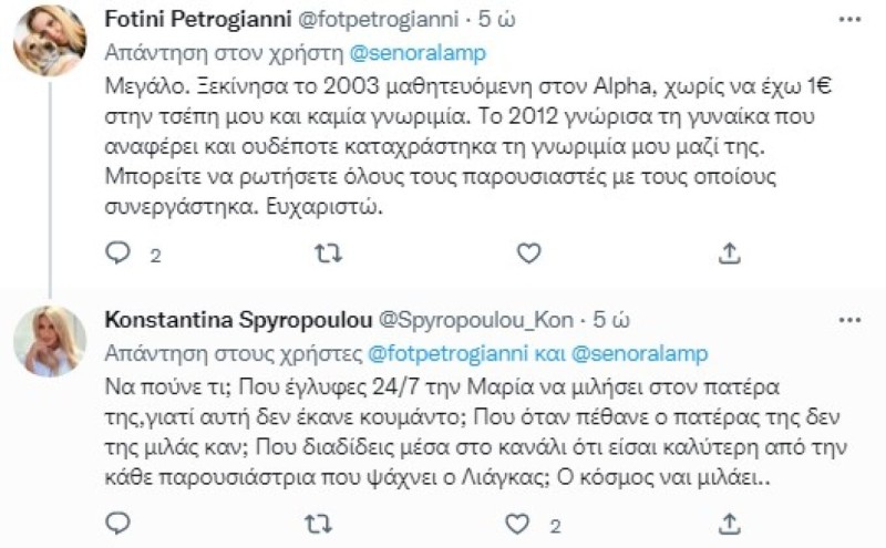 Κόντρα άνευ προηγουμένου για Κωνσταντίνα Σπυροπούλου και Φωτεινή Πετρογιάννη: «Ας μας πει πώς μπήκε στον Alpha»