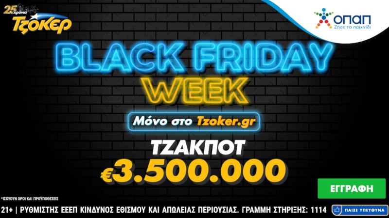 Black Friday Week στο tzoker.gr – Μεγάλες προσφορές* κάθε μέρα μέχρι και την Κυριακή