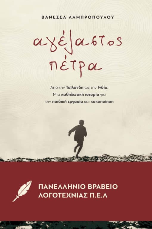 «Αγέλαστος Πέτρα»: Το νέο βιβλίο της Βανέσσας Λαμπροπούλου που μιλά για την παιδική εργασία