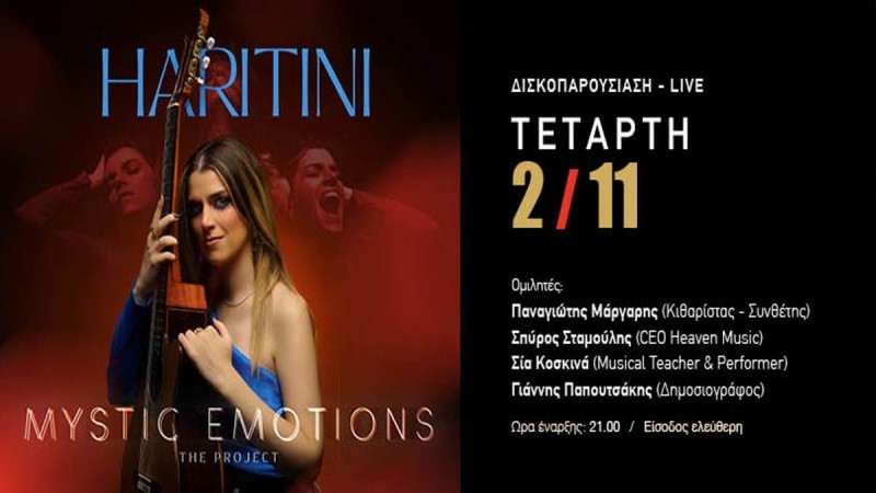 Η νέα τραγουδοποιός, κιθαρίστρια και ερμηνεύτρια Χαριτίνη Πανοπούλου, έρχεται στη Σφίγγα