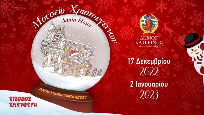 Το 1ο Μουσείο Χριστουγέννων στην Ελλάδα είναι στην Κατερίνη