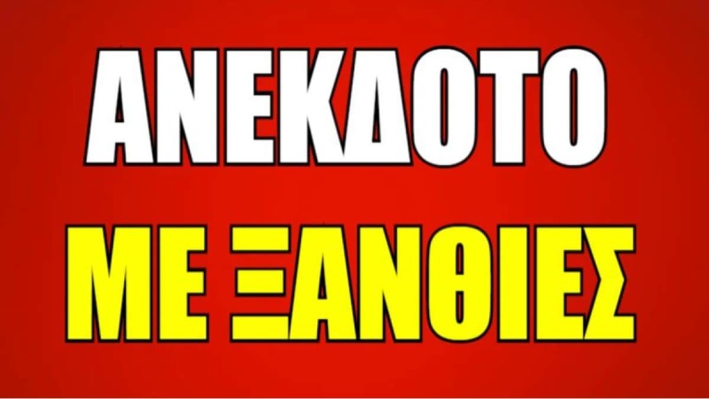 Ανέκδοτο με ξανθιά