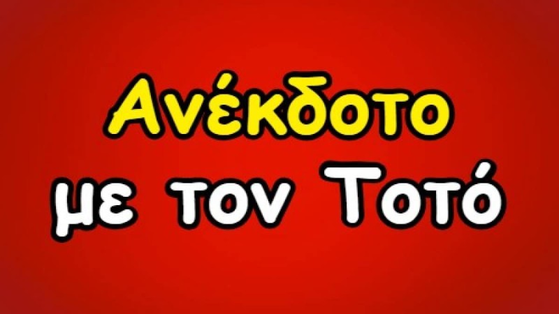 Ανέκδοτο με Τοτό