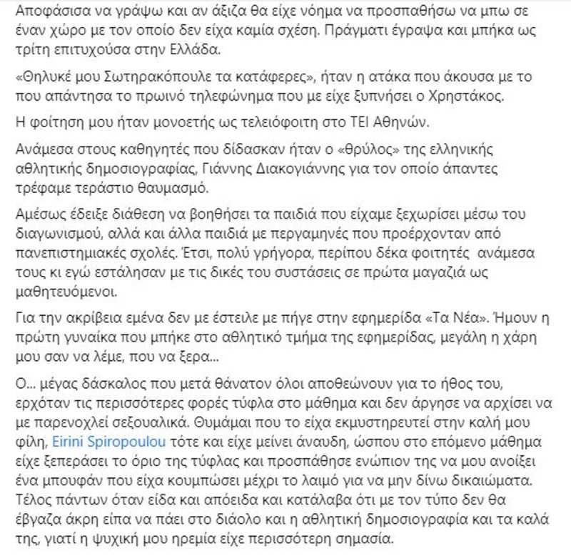 Καταγγελία Αργυρώς Γιαννουδάκη για Γιάννη Διακογιάννη