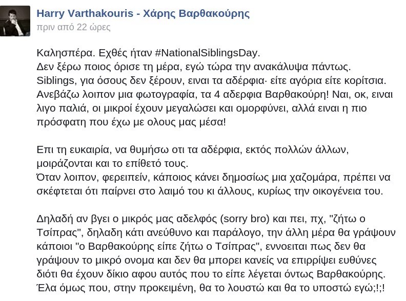 Χάρης Βαρθακούρης ανάρτηση αδερφός