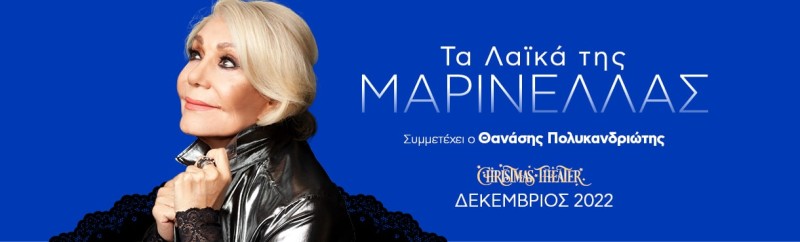 Τα λαϊκά της Μαρινέλλας