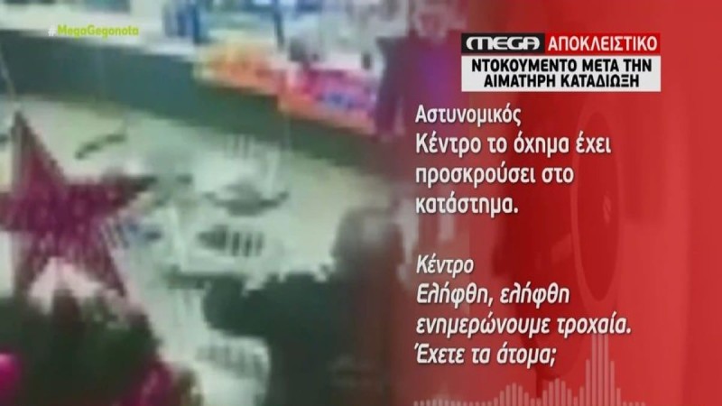 Πυροβολισμός 16χρονου Ρομά στη Θεσσαλονίκη: «Είναι νεκρό το άτομο...» - Ο διάλογος της ομάδας ΔΙΑΣ με το κέντρο επιχειρήσεων - Τι ποινές αντιμετωπίζει ο αστυνομικός