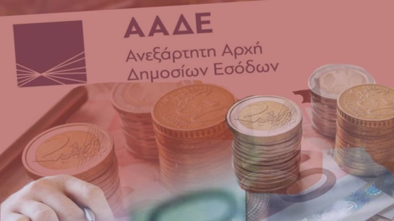 Σας αφορά άμεσα: Αυτά τα χρέη σβήνει η ΑΑΔΕ - Όσα πρέπει να κάνετε