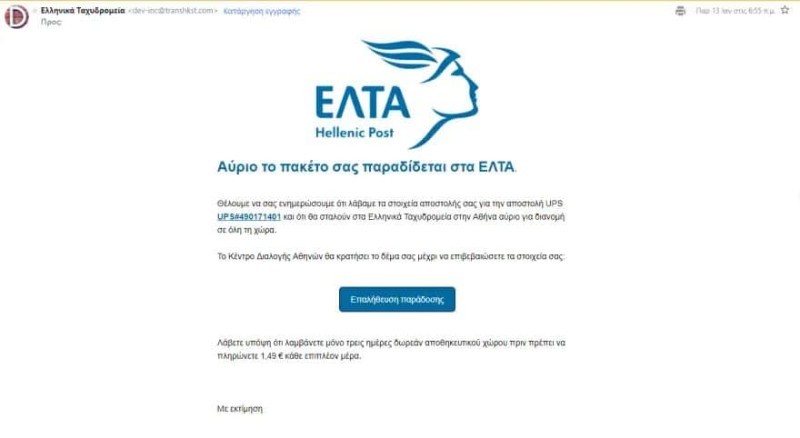 Νέα ηλεκτρονική απάτη - Συναγερμός για τους Έλληνες καταναλωτές
