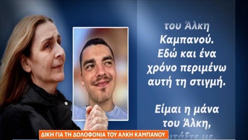 Δολοφονία Άλκη Καμπανού: «Δεν έμπλεκε σε καβγάδες, δεν έβριζε, η οικογένειά του του έδωσε αγάπη» - 