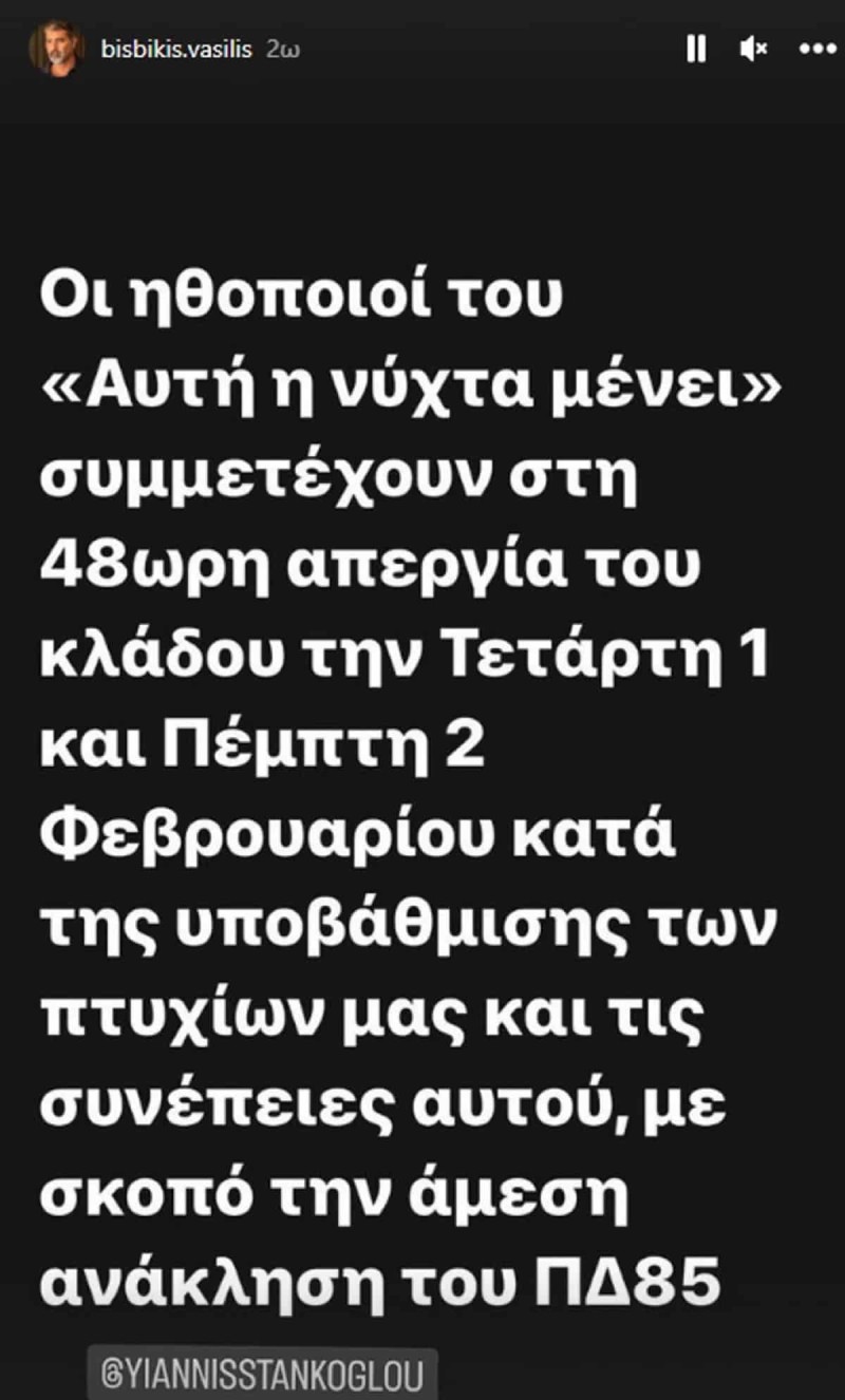 Έκτακτη ανακοίνωση Βασίλη Μπισμπίκη