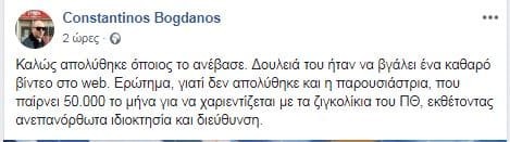 ανάρτηση Κωνσταντίνου Μπογδάνου για μισθό Έλλης Στάη