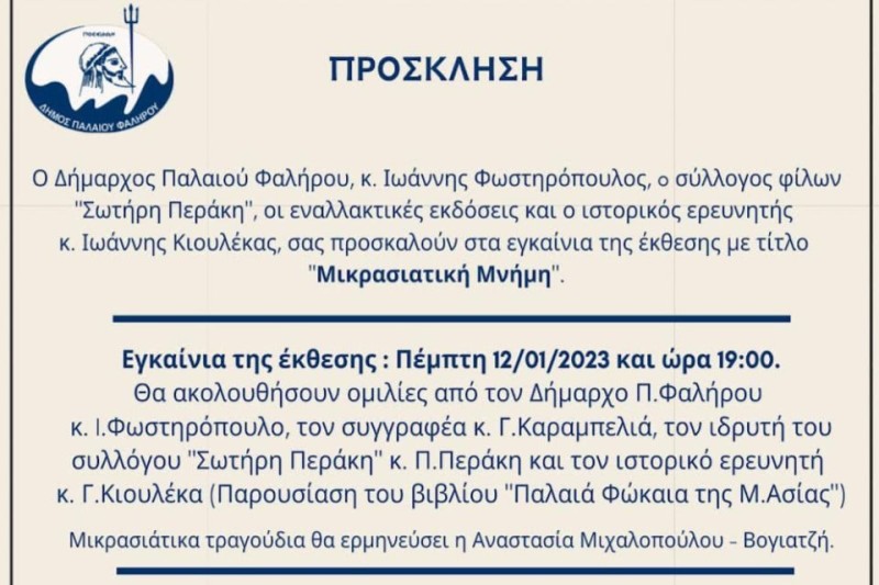 Εκθεσιακό τριήμερο ''Μικρασιατικής Μνήμης''