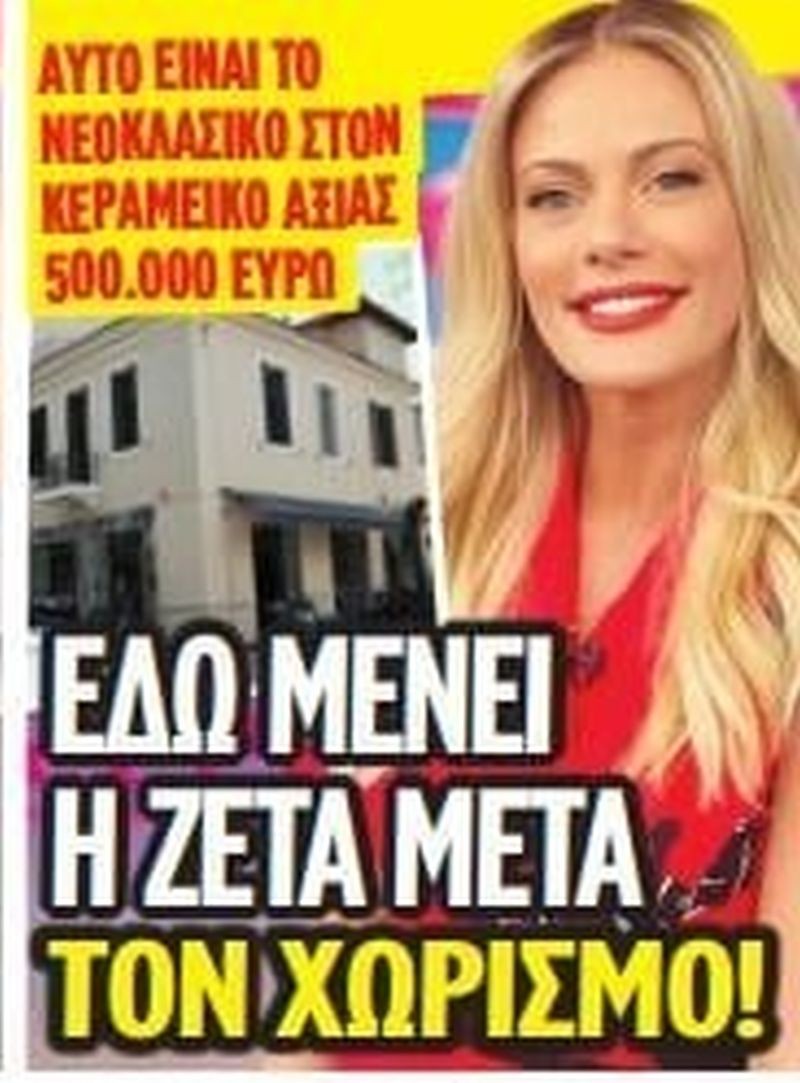 Παλάτι: Αυτή είναι η σπιταρόνα 500.000 ευρώ όπου ξεπερνά τον Χατζηγιάννη η Ζέτα Μακρυπούλια