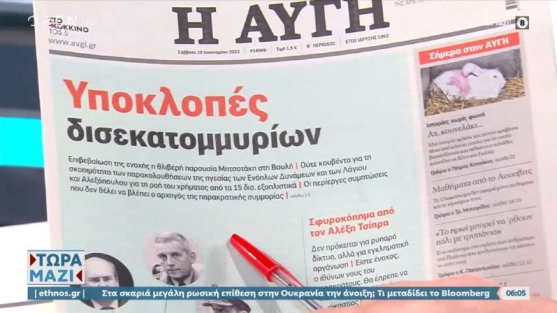 Τα πρωτοσέλιδα των εφημερίδων (28/1)