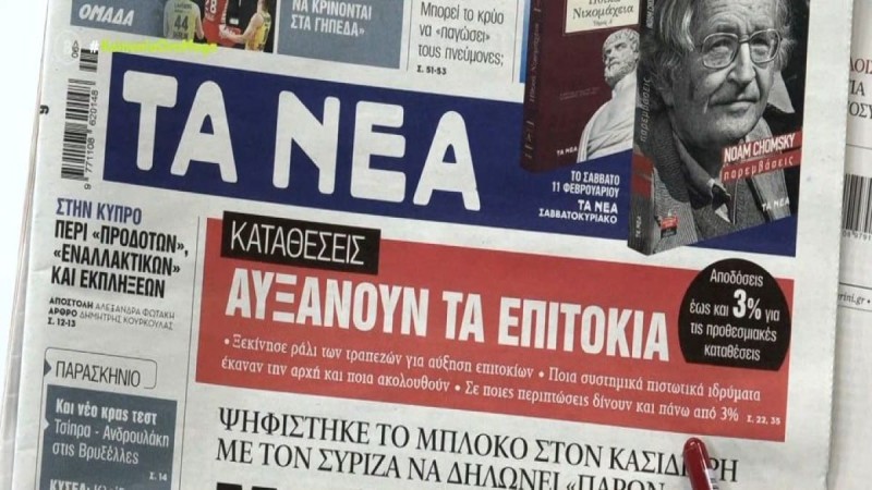 Τα πρωτοσέλιδα των εφημερίδων (9/2)