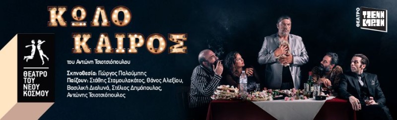 «Κωλόκαιρος», στο  Θέατρο Τζένη Καρέζη