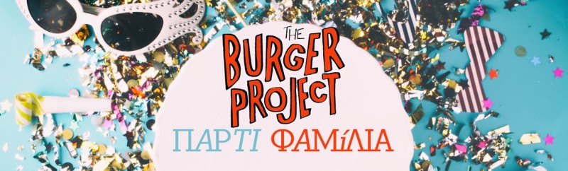 The Burger Project «Πάρτι Φαμίλια»