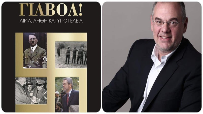«ΓΙΑΒΟΛ!»: Το βιβλίο-ορόσημο του Γιώργου Χαρβαλιά για τις ελληνογερμανικές σχέσεις, τις αθέατες όψεις του δωσιλογισμού και τις πολεμικές αποζημιώσεις