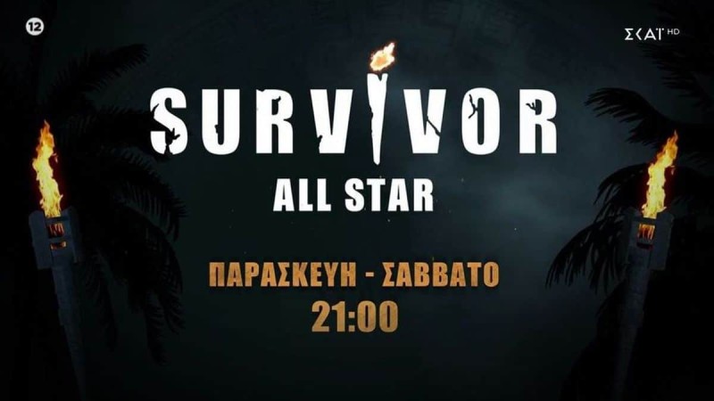 Έκτακτη ανακοίνωση ΣΚΑΙ: Παρασκευή και Σάββατο τα δύο επεισόδια του Survivor All Star που δεν προβλήθηκαν!