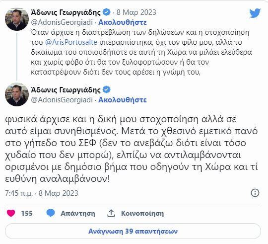 Ο Άδωνις Γεωργιάδης ξανά στο πλευρό του Άρη Πορτοσάλτε!