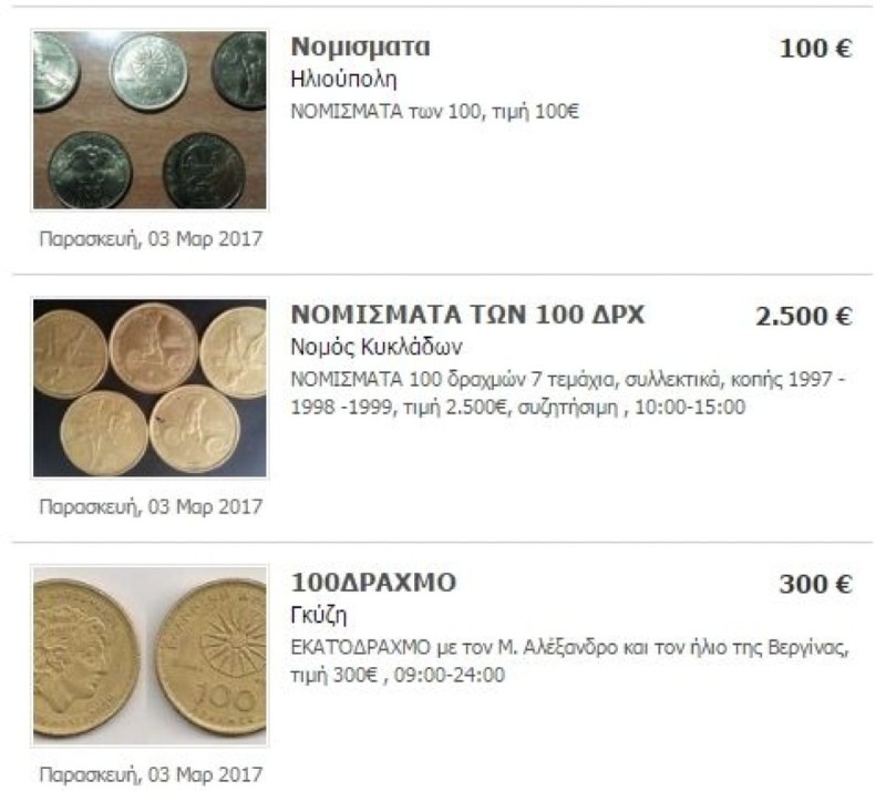 Κέρματα Δραχμών πωλούνται στο ίντερνετ