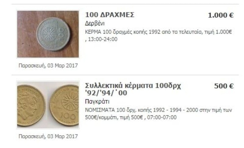 Κέρματα Δραχμών πωλούνται στο ίντερνετ