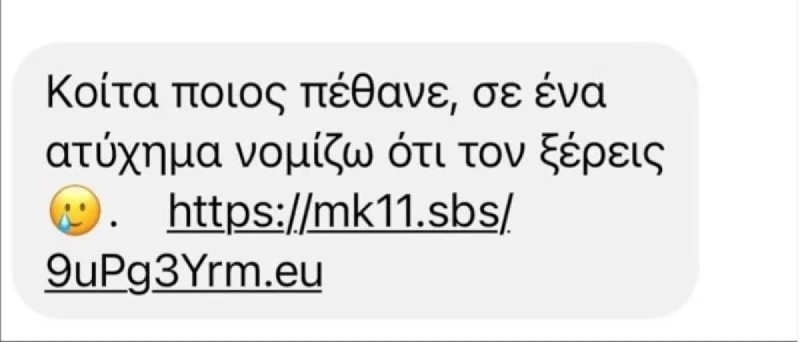 Απάτη με SMS για την τραγωδία στα Τέμπη