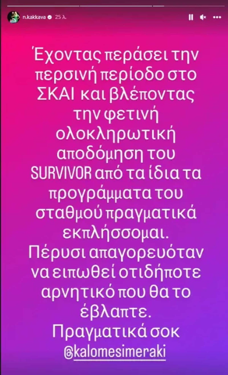 Ξέσπασμα Ναταλίς Κάκκαβα για ΣΚΑΪ και Survivor All Star