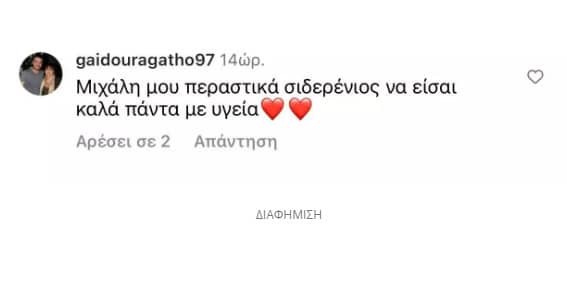 σχόλιο από τη μητέρα της Μακρυπούλια στον Χατζηγιάννη