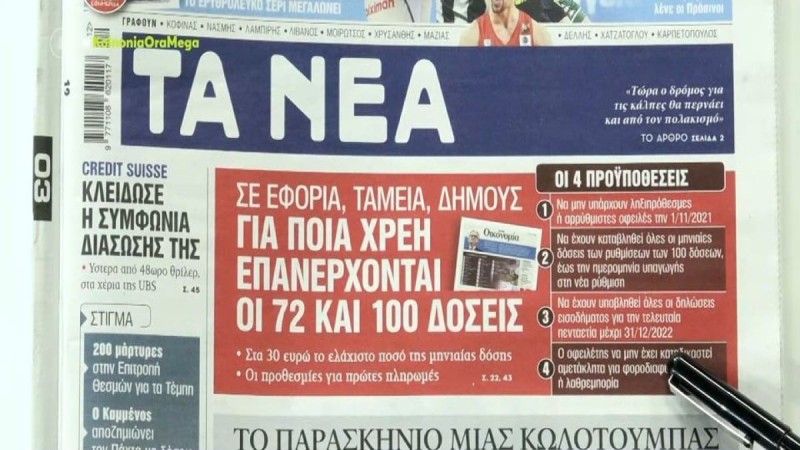 Τα πρωτοσέλιδα των εφημερίδων (20/3)