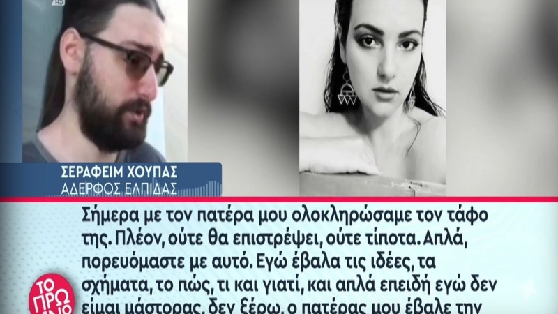 Τραγωδία στα Τέμπη: «Σήμερα με τον πατέρα μου ολοκληρώσαμε τον τάφο της! Πλέον ούτε θα επιστρέψει...» - Η σπαρακτική περιγραφή του μνήματος της Ελπίδας Χούπα από τον αδελφό της