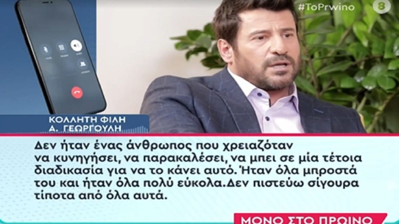 Aποκαλύψεις για τον Αλέξη Γεωργούλη