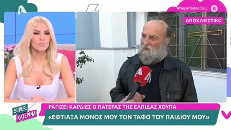 Τα σπαρακτικά λόγια του πατέρα της αδικοχαμένης Ελπίδας Χούπα από την τραγωδία των Τεμπών