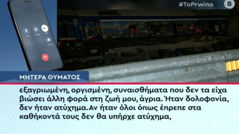 Τραγωδία στα Τέμπη: «Ήταν δολοφονία, δεν ήταν ατύχημα! Δεν θα την ξαναδώ, είμαι τρελαμένη» - Σπαρακτικοί λυγμοί μητέρας θύματος (Video)