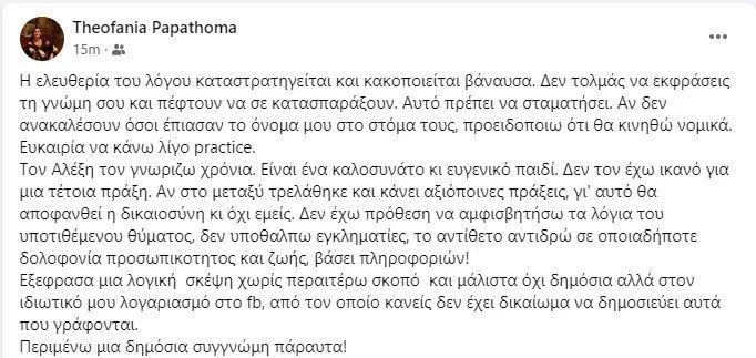 Υπόθεση Γεωργούλη: Στην αντεπίθεση η Θεοφανία Παπαθωμά - «Δεν τολμάς να εκφράσεις τη γνώμη σου και πέφτουν να σε κατασπαράξουν»