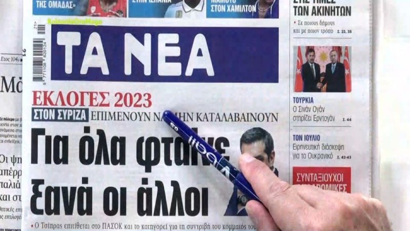 Τα πρωτοσέλιδα των εφημερίδων (23/5)