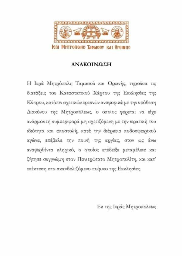 Σάλος στην Κύπρο: Σε αργία ο ιερέας που φώναζε με ντουντούκα «γ@..Ω το ΑΠΟΕΛ» σε ποδοσφαιρικό αγώνα! (video)