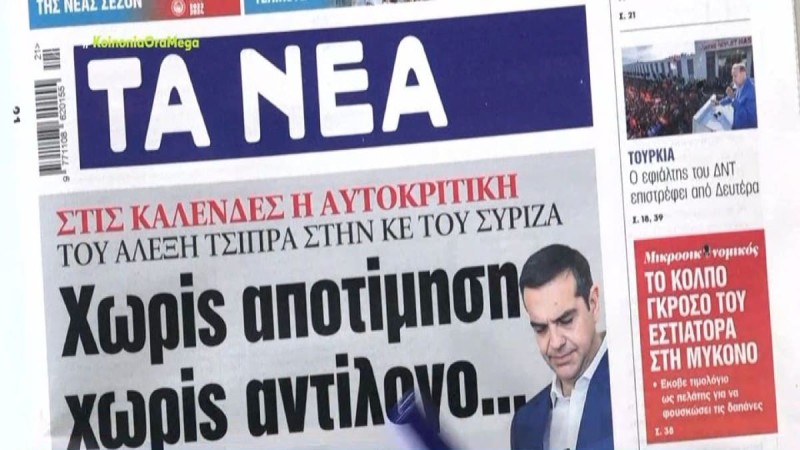 Τα πρωτοσέλιδα των εφημερίδων (26/5)