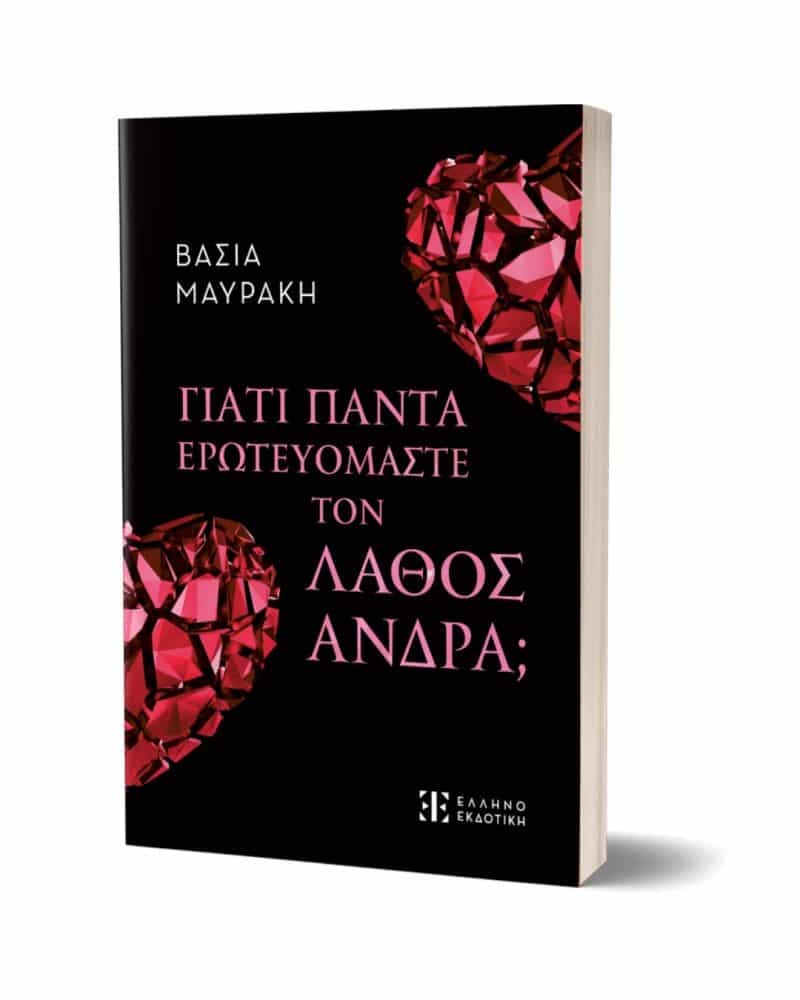 Βάσια Μαυράκη: «Οι γυναίκες είμαστε ανθεκτικότερες στον πόνο του έρωτα»