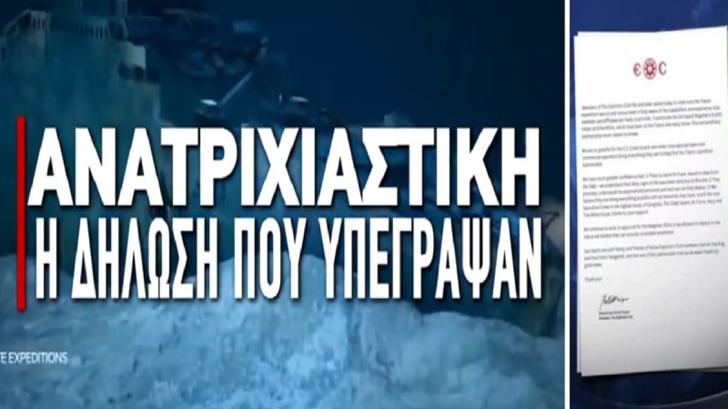 Εξαφάνιση υποβρυχίου στον Τιτανικό: Υπέγραψαν ότι μπορεί και να πεθάνουν! Στην 1η σελίδα της δήλωσης υπάρχει τρεις φορές η λέξη «θάνατος» 