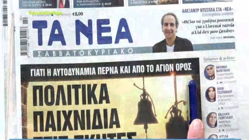 Τα πρωτοσέλιδα των εφημερίδων (2/6)