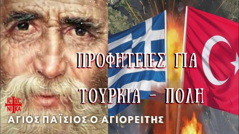 «Οι Τούρκοι θα μας κάνουν μία μεγάλη πρόκληση με την αιγιαλίτιδα. Η Ελλάδα θα πεινάσει» - Συγκλονίζει η προφητεία του Άγιου Παΐσιου