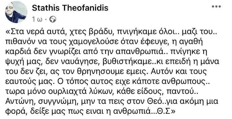 ανάρτηση Στάθη Θεοφανίδη για Αντώνη Καρυώτη