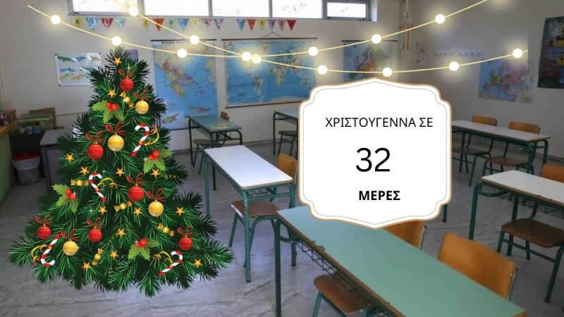 Πότε κλείνουν τα σχολεία για τις διακοπές των Χριστουγέννων