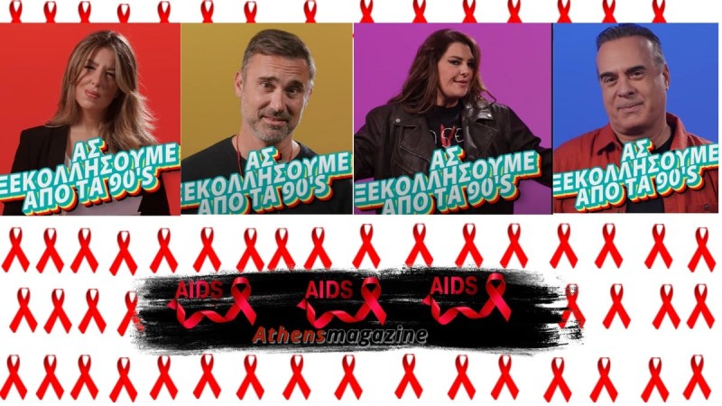 Ο Γιώργος Καπόυτζίδης η Κατερίνα Ζαρίφη , Αναστασία Γιάμαλη και ο Φώτης Σεργουλόπουλος στέλνουν το δικό τους μήνυμα για την παγκόσμια ημέρα κατά του AIDS 