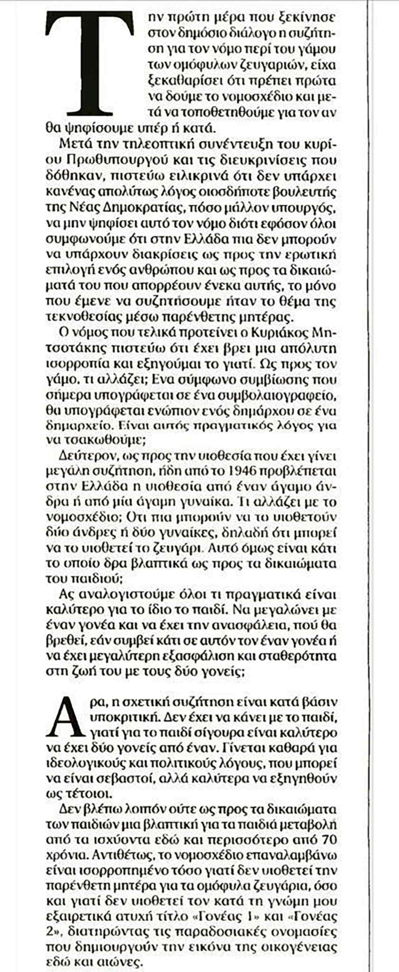 Το άρθρο γνώμης Γεωργιάδη στην εφημερίδα «Τα Νέα» για τα ομόφυλα ζευγάρια